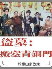 盜墓：搬空青銅門