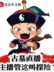 古墓直播：主播管這叫探險？