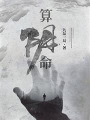 算陰命