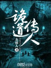 詭道傳人