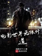 電影世界無限修道