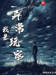 我是異常玩家