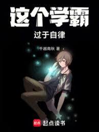 這個學霸過於自律