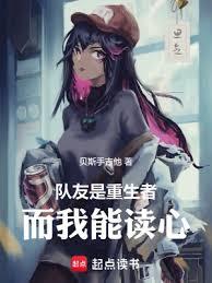 隊友是重生者，而我能讀心