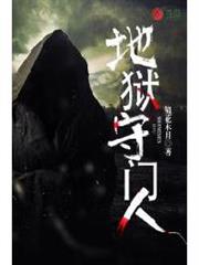 地獄守門人