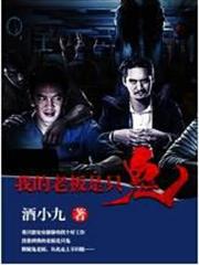 我的老闆是只鬼