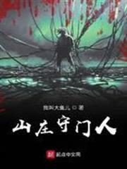 山莊守門人