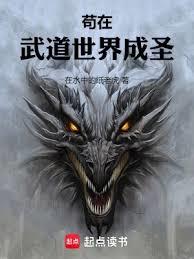 苟在武道世界成聖