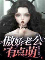 傲嬌老公有點萌