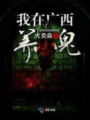 我在廣西養小鬼