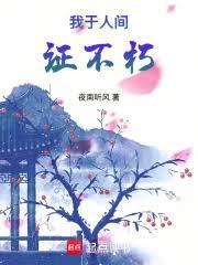 我於人間證不朽