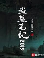 盜墓筆記2019