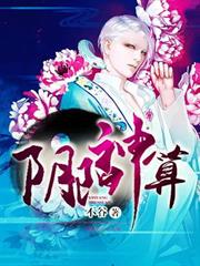 陰陽神算
