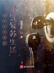 我平平無奇的靈氣復甦生活