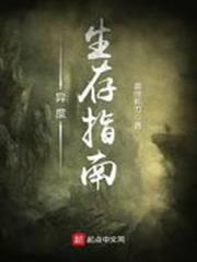 異度生存指南