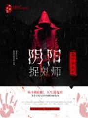 陰陽捉鬼師