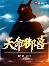 天命御獸
