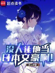 東京文豪，從被大小姐追求開始