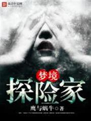 夢境探險家