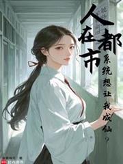 人在都市，系統想讓我成仙？