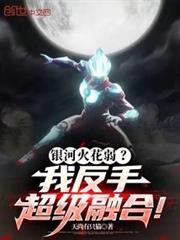 銀河火花弱？我反手超級融合！