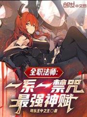 全職法師：一系一禁咒，最強神賦
