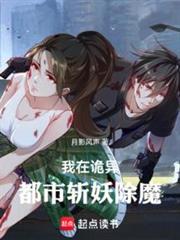 我在詭異都市斬妖除魔