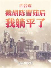四合院：陳雪茹幫我截胡秦淮茹