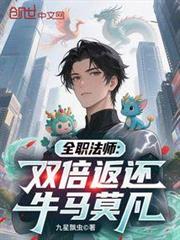 全職法師：雙倍返還，牛馬莫凡