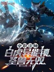 全職法師：白虎異能鎖，聖獸無雙
