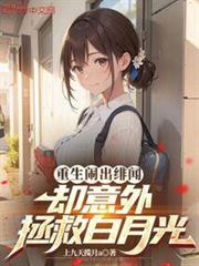 重生鬧出緋聞，卻意外拯救白月光