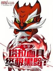 斗羅：塔拉面具，終極黑暗！