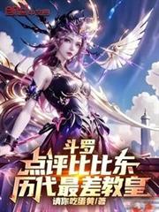 斗羅：點評比比東，歷代最差教皇