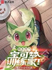 你不許當寶可夢訓練家！