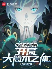 火影：愚弄忍界的我被奉為救世主