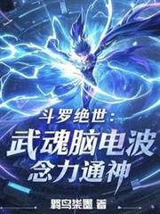 斗羅絕世：武魂腦電波，念力通神
