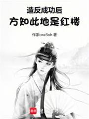 造反成功後，方知此地是紅樓