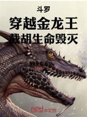 斗羅：穿越金龍王，截胡生命毀滅
