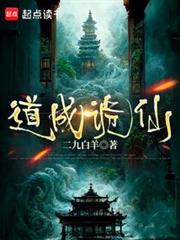 道成詭仙