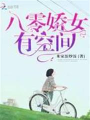 八零嬌女有空間