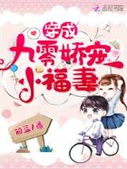 穿成九零嬌寵小福妻