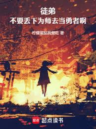 徒弟，不要丟下為師去當勇者啊！