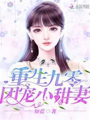 重生九零團寵小甜妻