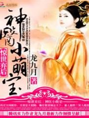 驚世棄後：神醫小萌寶