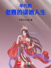 年代劇：老曹的瀟灑人生