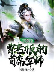 三國之曹老闆的首席軍師
