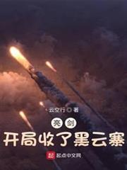 亮劍：開局收了黑雲寨