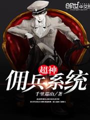 超神傭兵系統