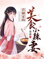 首輔家的美食小辣妻