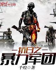 抗日之暴力軍團